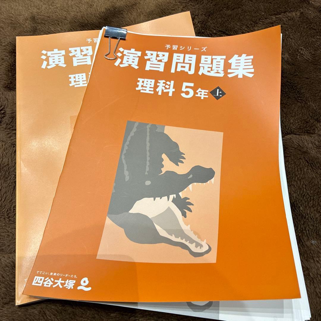 予習シリーズ 演習問題集 理科 5年 上 裁断済 - メルカリ