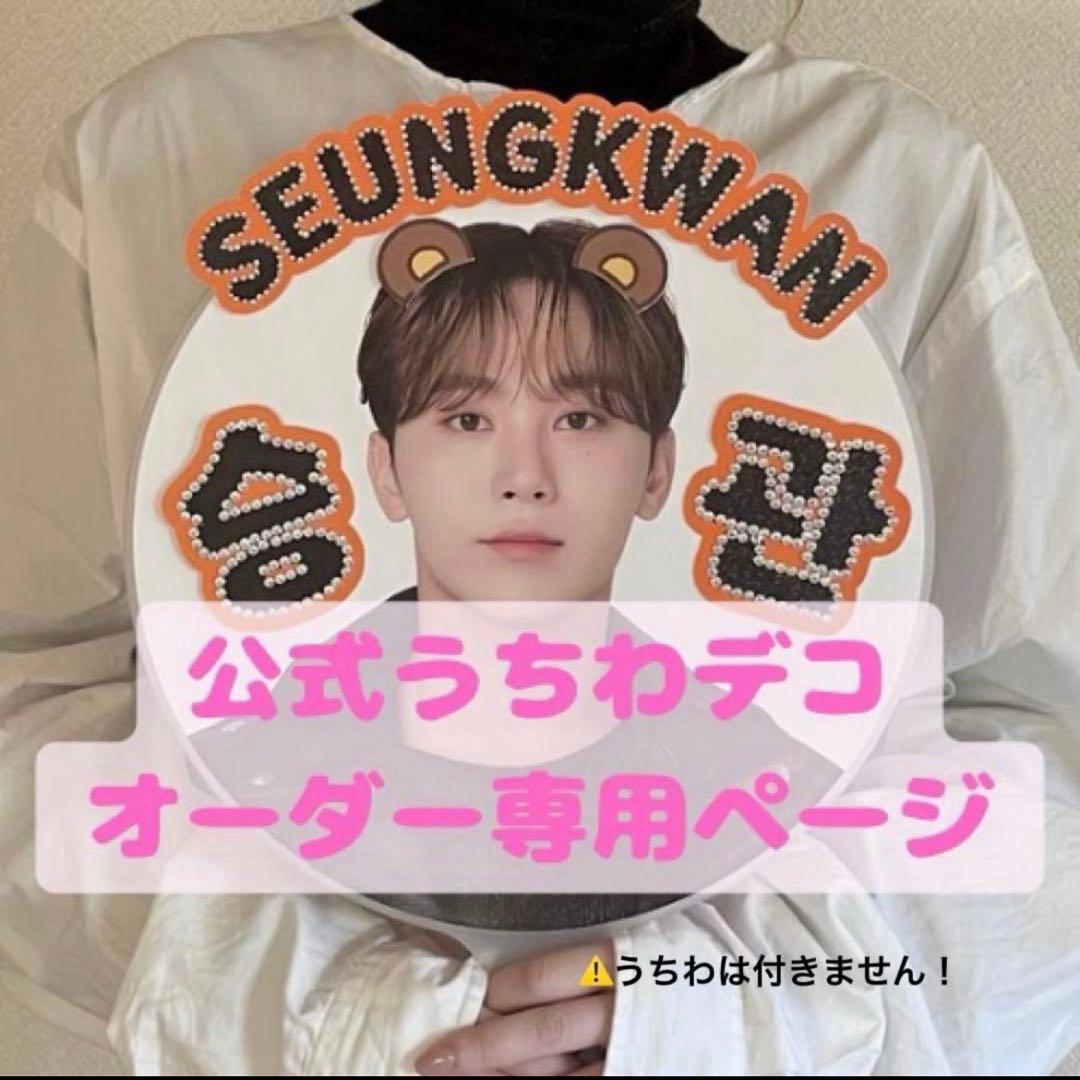 公式うちわデコ うちわデコ オーダー専用ページ セブチ以外もオーダー
