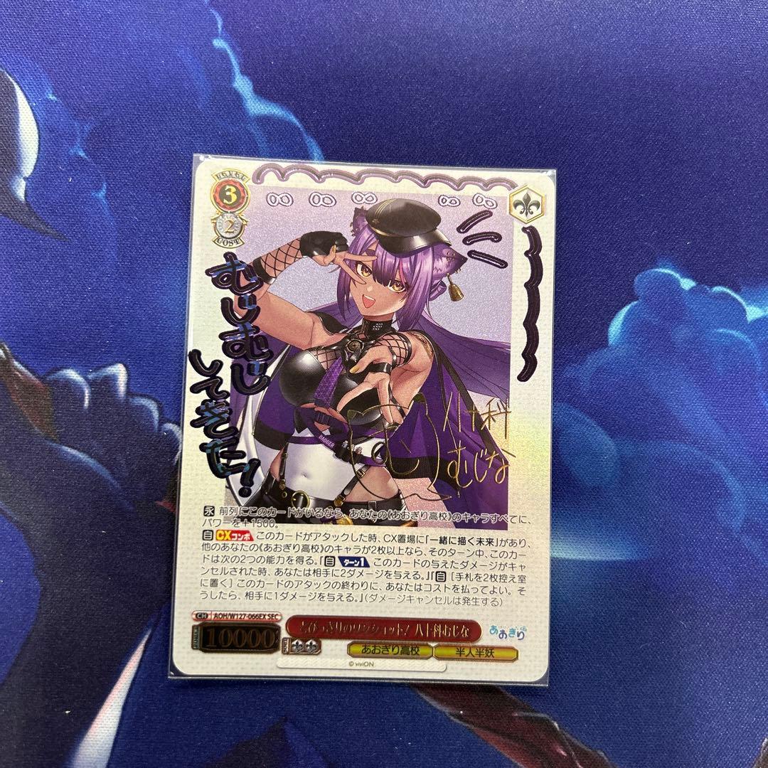 WS ヴァイスとびっきりのワンショット！　 八十科 むじな sec サイン