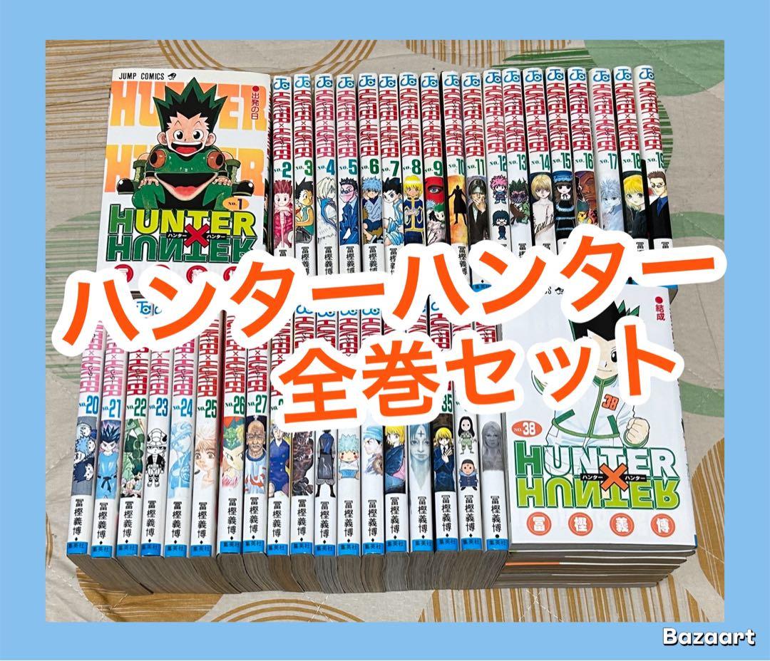 【翌日出荷‼️】　HUNTER × HUNTER １巻〜３８巻　全巻セット