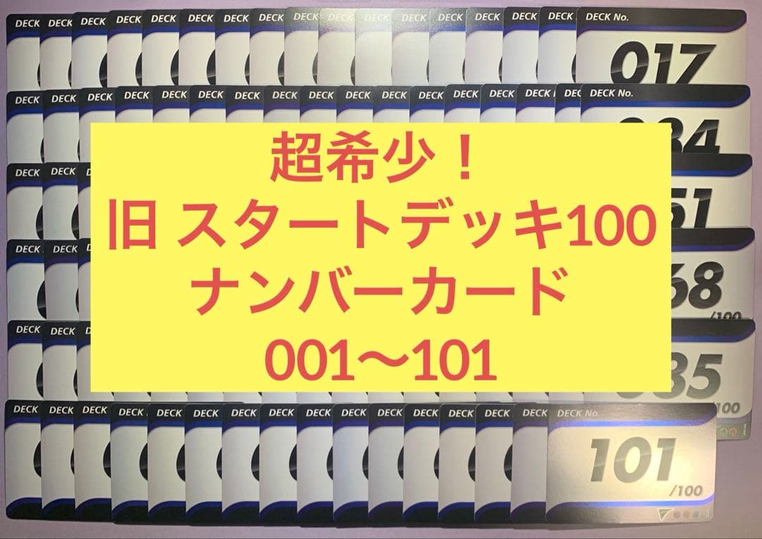 旧スタートデッキ100 ナンバーカード 001〜101 コンプ