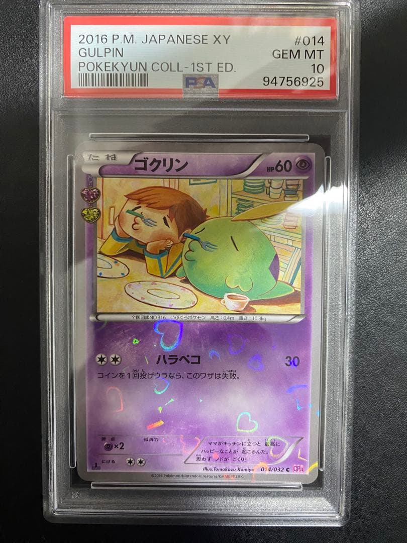 ゴクリン ポケキュンコレクション PSA10 CP3 ポケモンカード