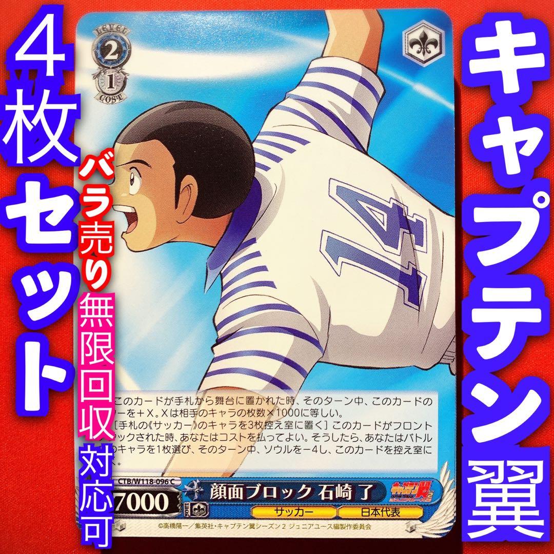 ヴァイス キャプテン翼 4枚セット 4コン 顔面ブロック 石崎了 C - メルカリ