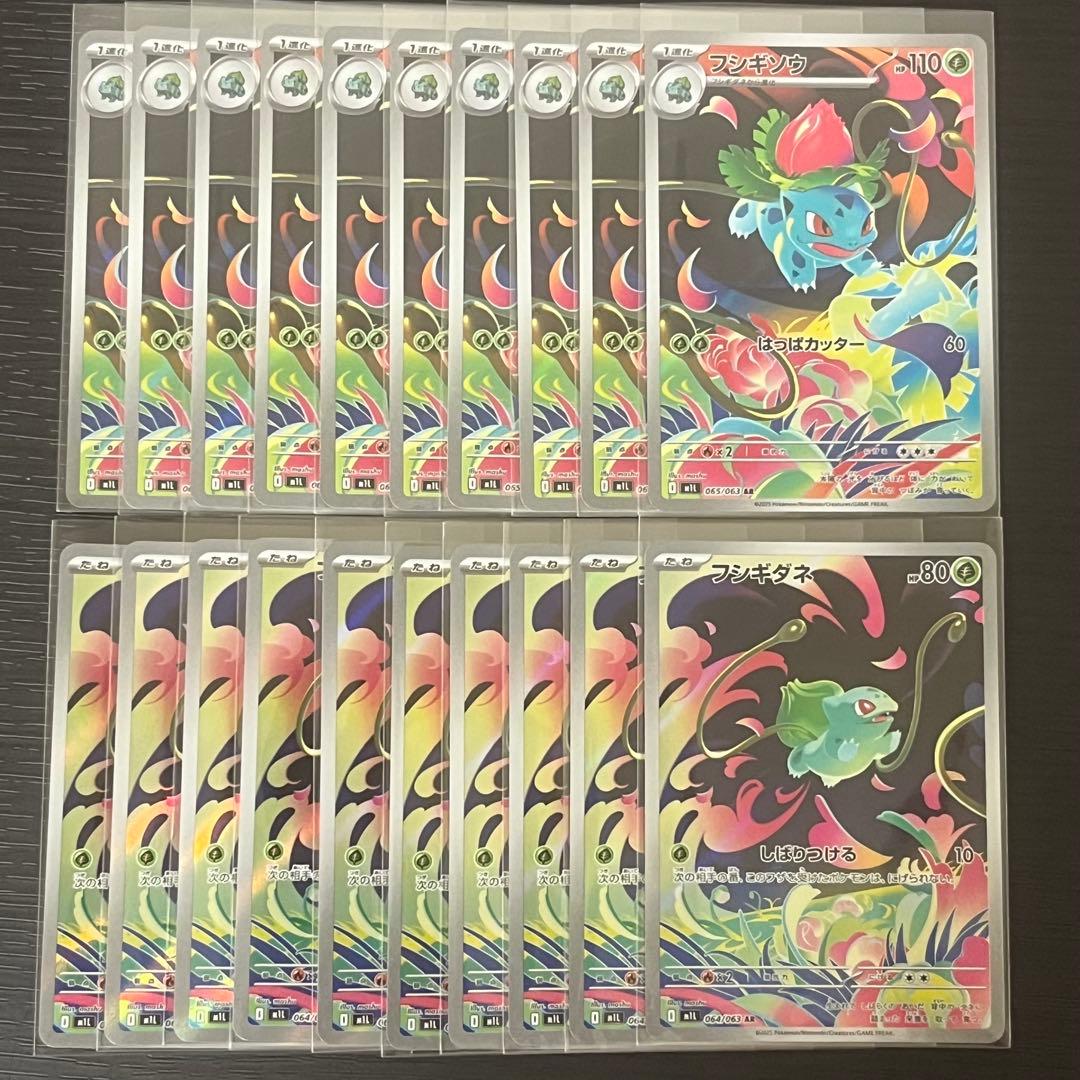 【最安値】フシギダネ フシギソウ AR 各 10枚 計20枚 美品 ②