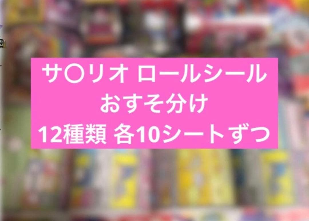 サ〇リオ ロールシール おすそ分け 12種類 - メルカリ