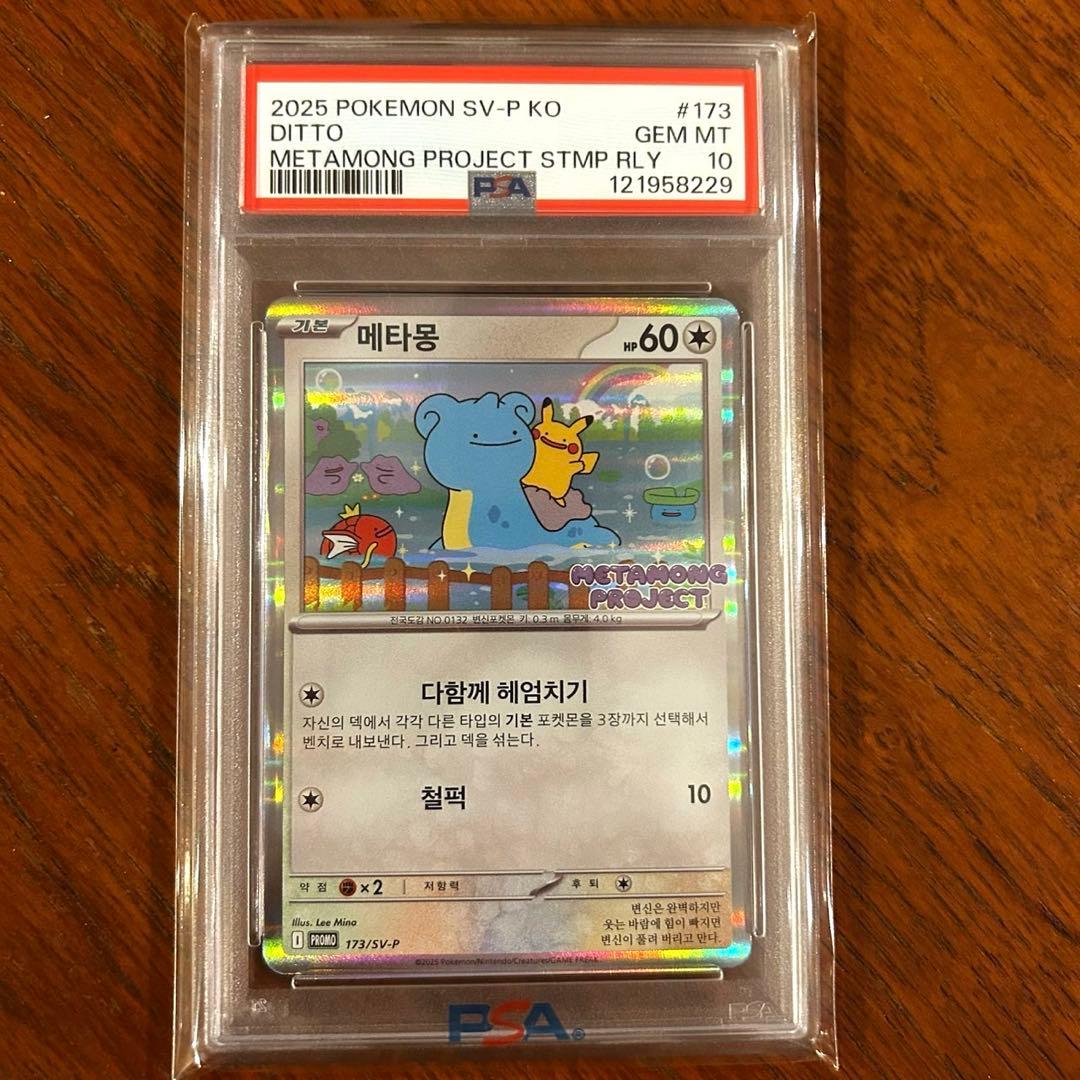 PSA10】メタモン 韓国 プロモ 173/SV-P メタモンプロジェクト