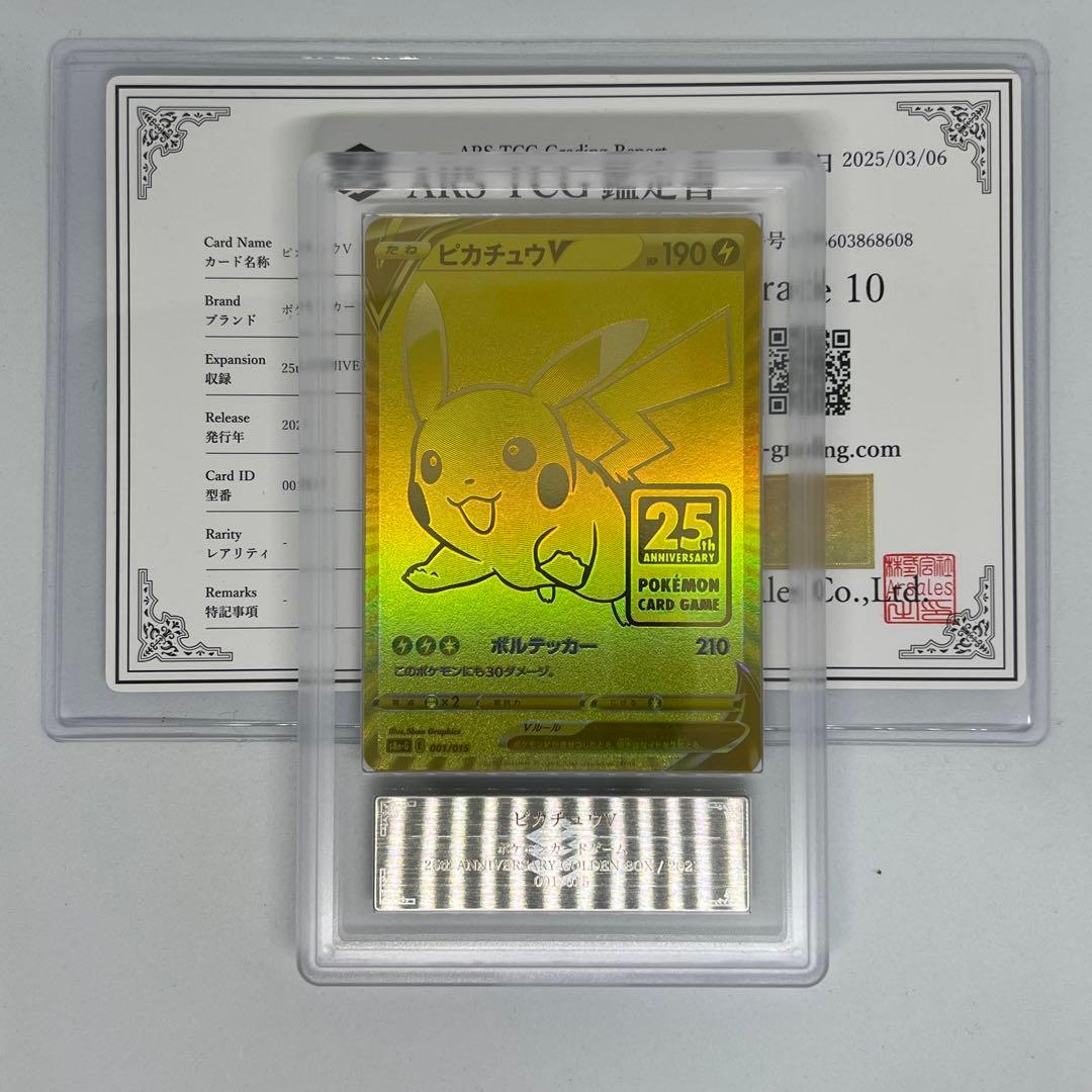 ピカチュウV [S8a-G 001/015] 25th ARS10