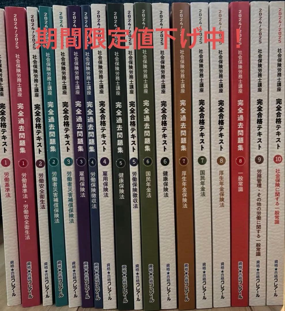 クレアール社会保険労務士講座2024/2025 テキスト問題集など