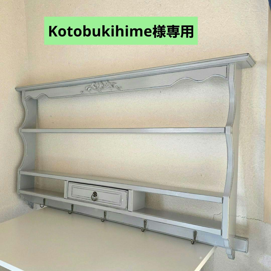 kotobukihime　フレンチシャビー壁掛けシェルフ　ワイド1050