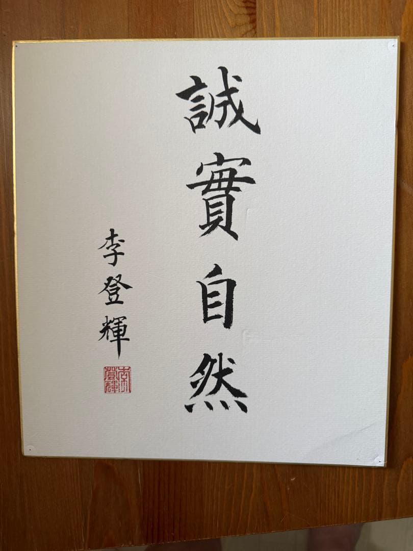 李登輝台湾元総統 直筆 肉筆 色紙 誠実自然