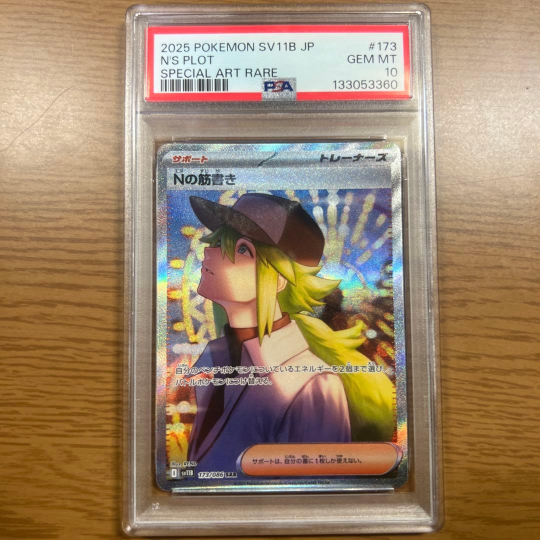 ポケモンカード Nの筋書き SAR [SV11B 173/086] PSA10 Nの筋書き SAR SV11B 173/086 【K】