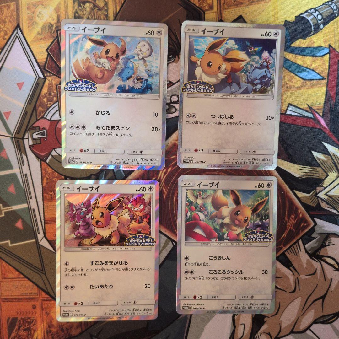 イーブイ　フレンドリィショップキャンペーン PROMO SM-P 4枚セット
