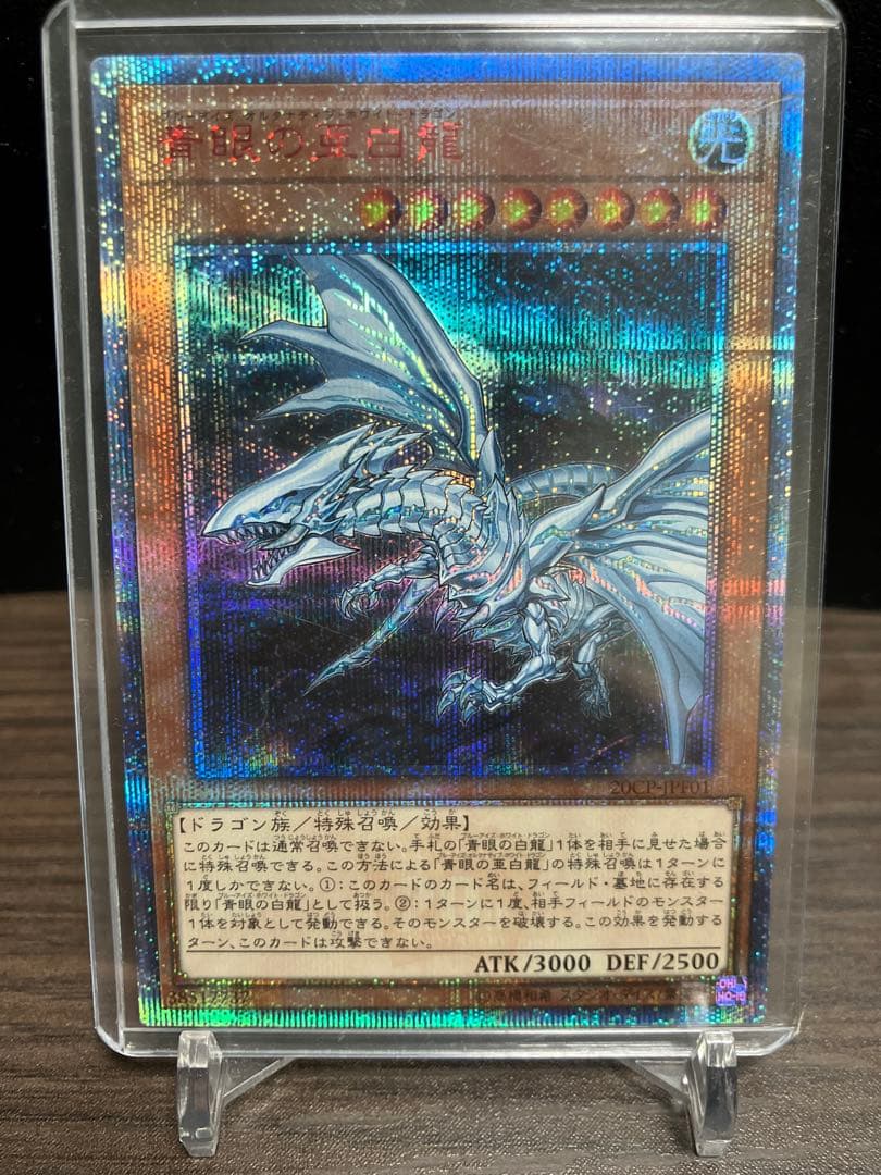青眼の亜白龍 20th