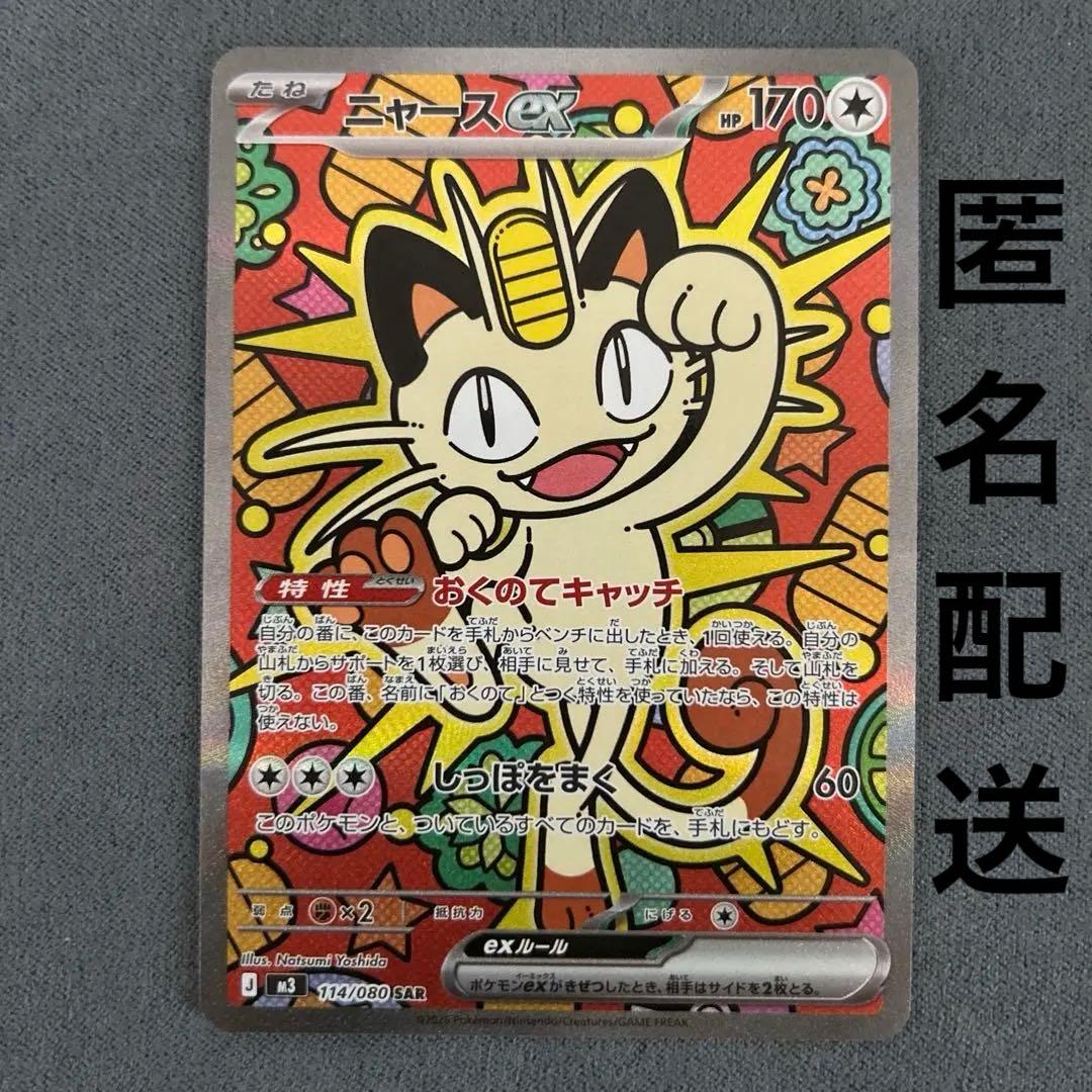 【匿名配送】ニャースex M3 114/080SAR ムニキスゼロ