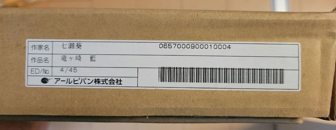 版画 『竜ケ崎 藍』 七瀬葵 アールビバン - メルカリ