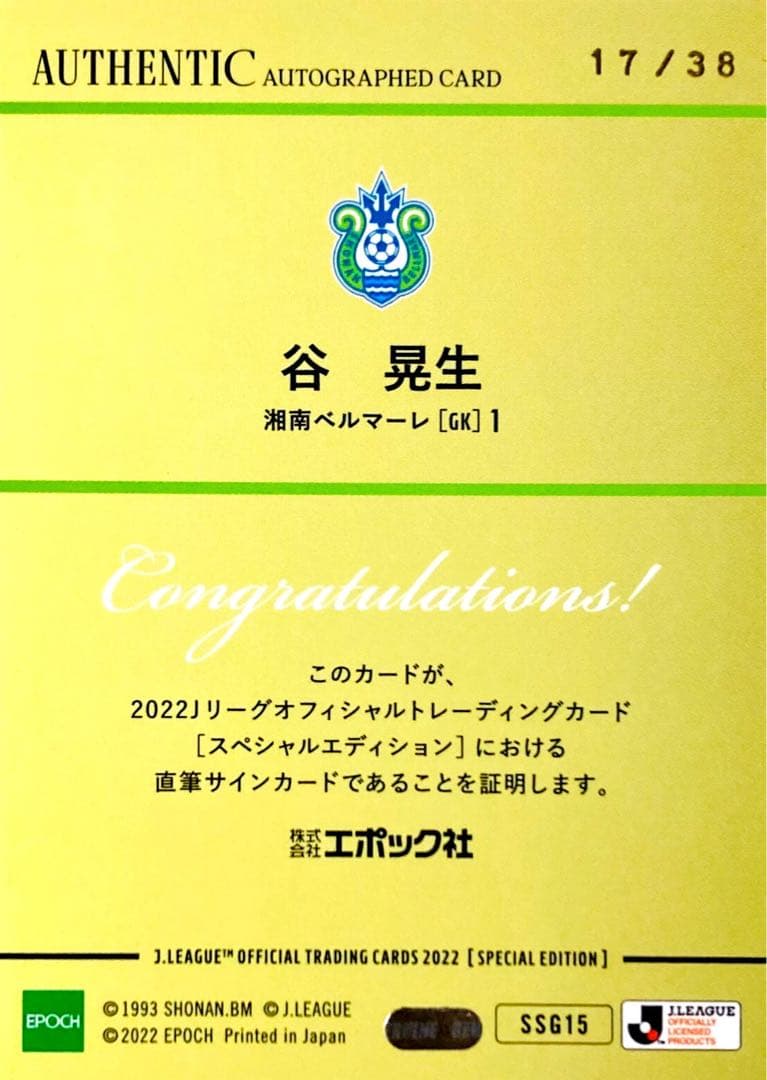谷晃生 湘南ベルマーレ SE直筆サインカード EPOCH 2022 Jリーグ - メルカリ