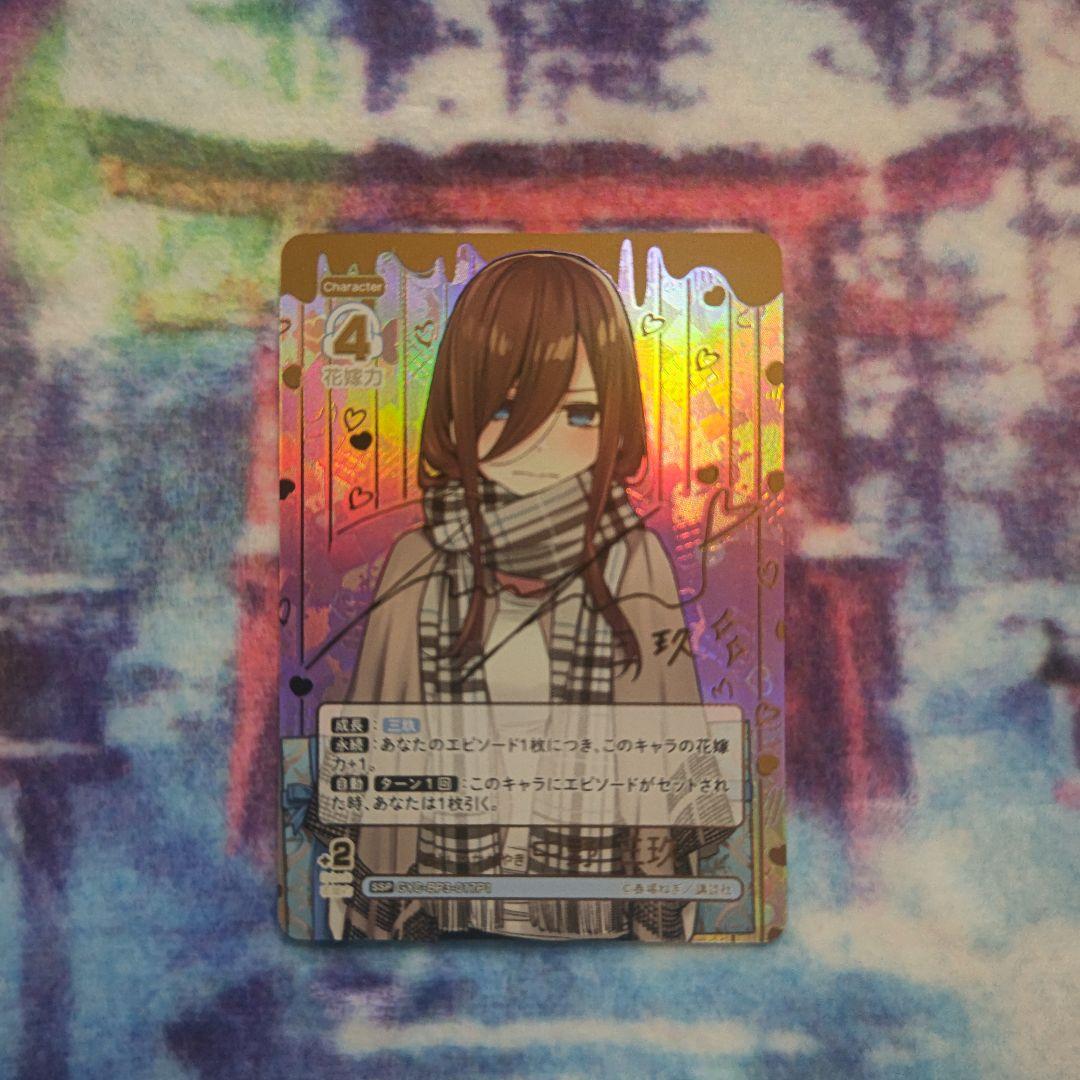 浩*ン様 五等分の花嫁 カードゲーム 中野三玖 SSP