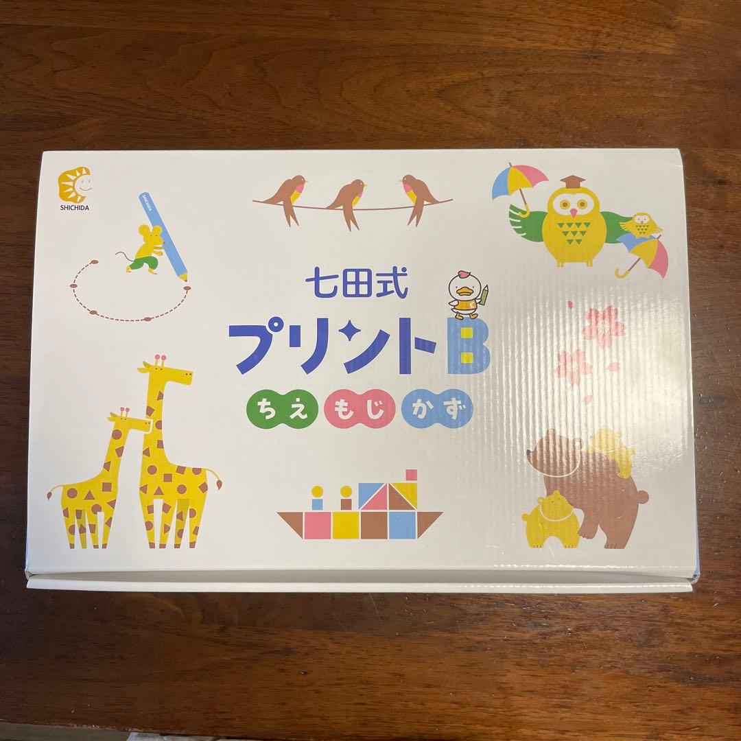 七田式プリントB 幼児向け知育玩具
