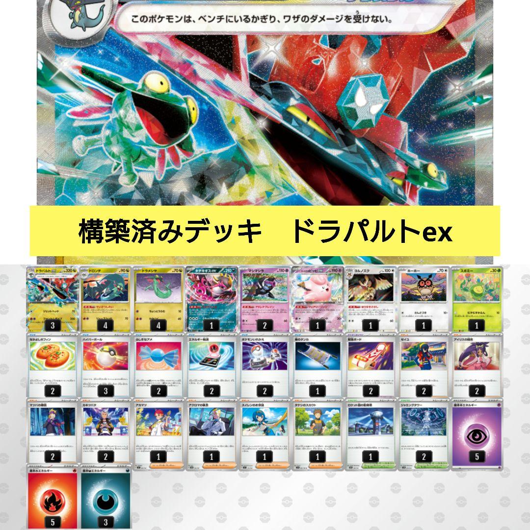 構築済みデッキ ドラパルトex ポケモンカード - メルカリ