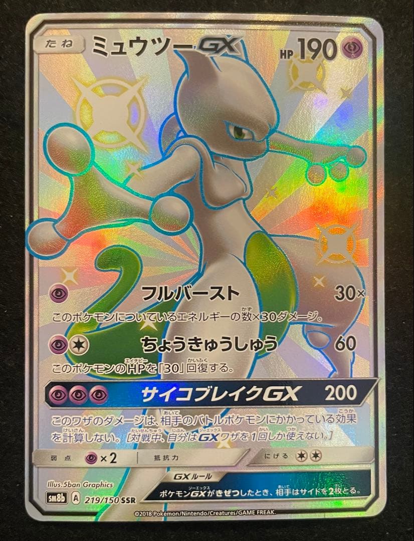 ミュウツーGX SSR219/150