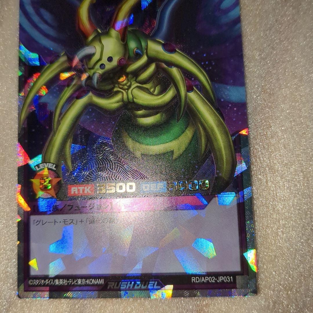 H*O様 遊戯王ラッシュデュエル 究極完全態・グレート・モス オーバー
