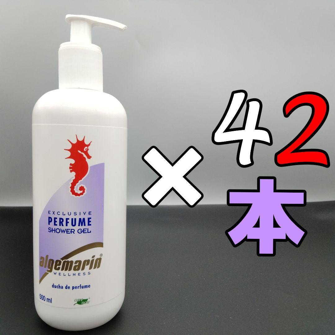 アルゲマリン パフューム ポンプ 500mL×42本 アルゲマリン ボディソープ [パフューム]500ml 使いやすいポンプタイプ