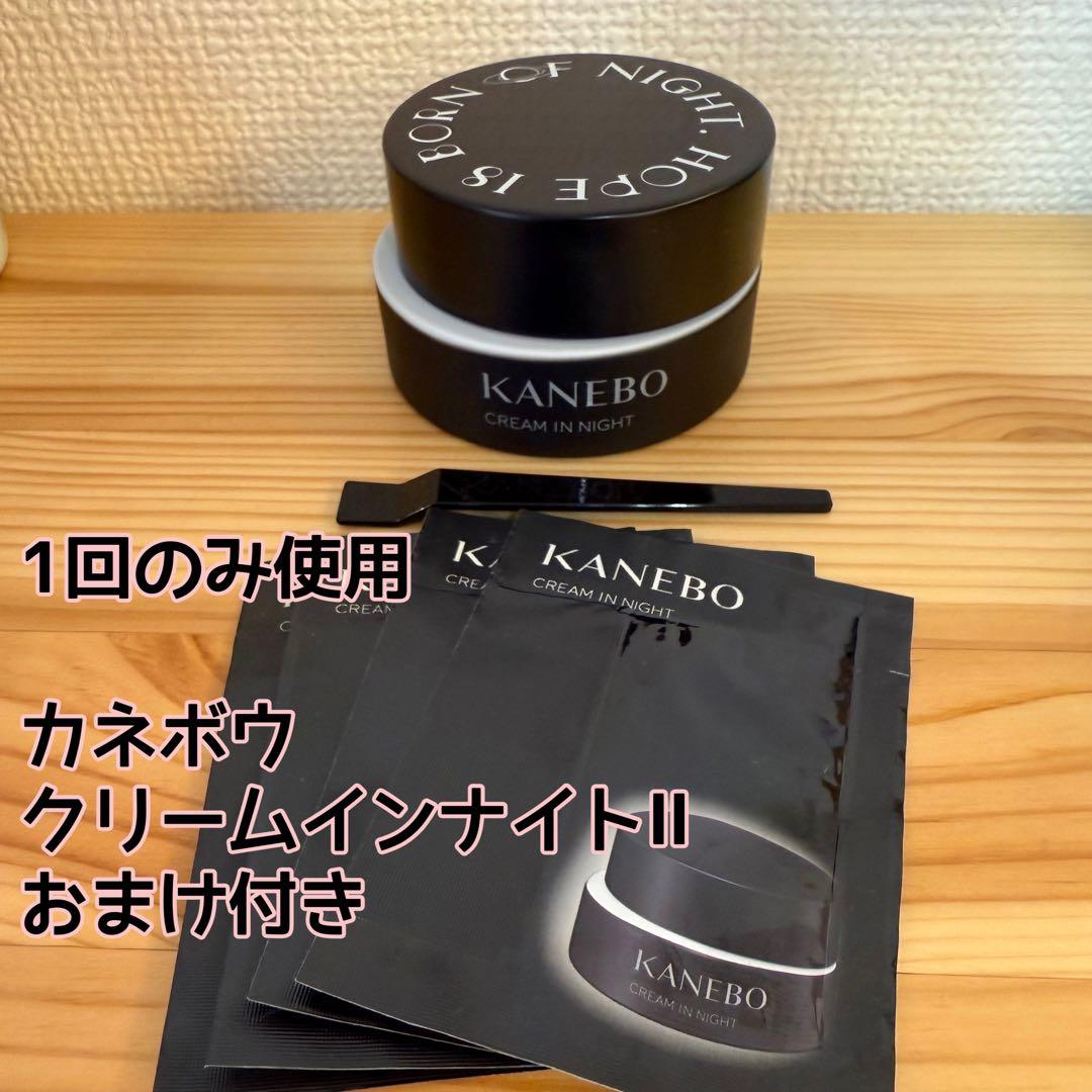 KANEBO クリームインナイトII おまけ付き