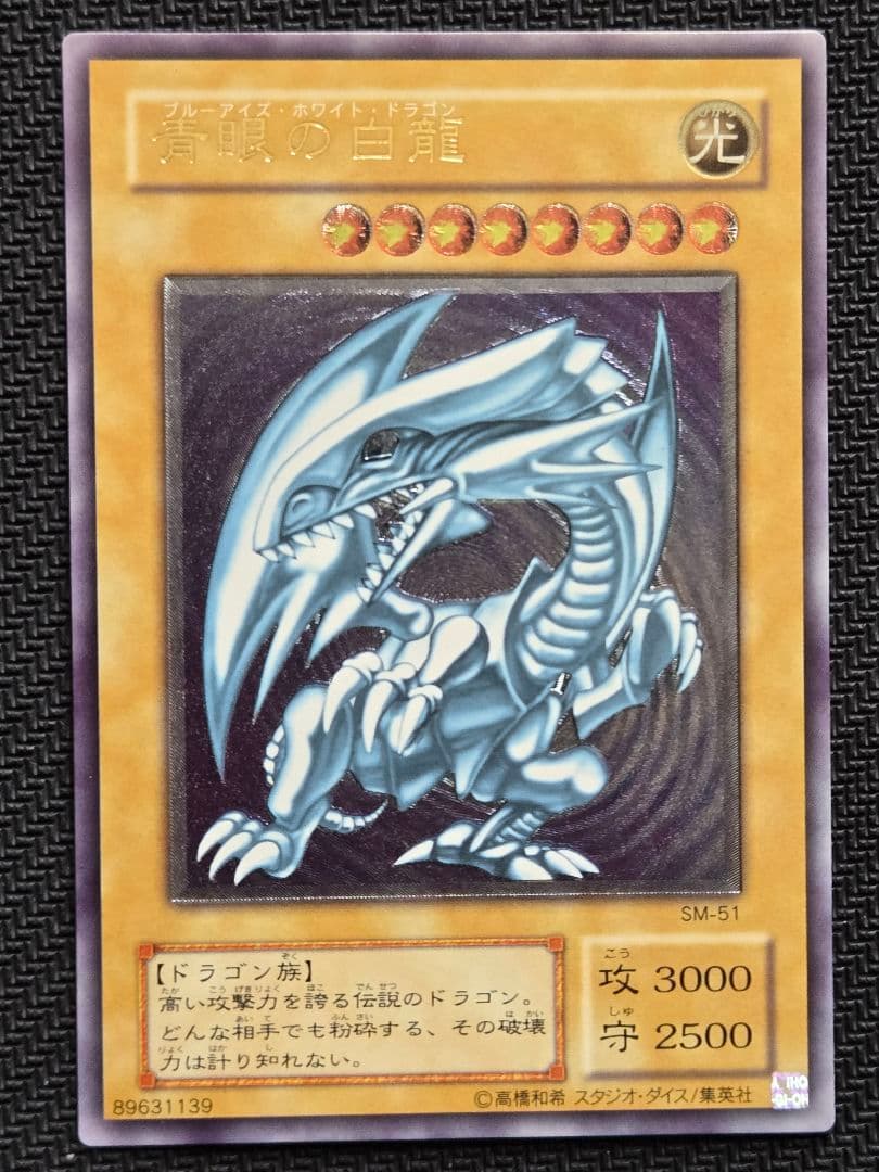 青眼の白龍 SM-51　レリーフ　アルティメット　初期　遊戯王OCG　特価 遊戯】青眼の白龍【アルティメット/通常】SM-51遊戯王OCG:通常 - 通販