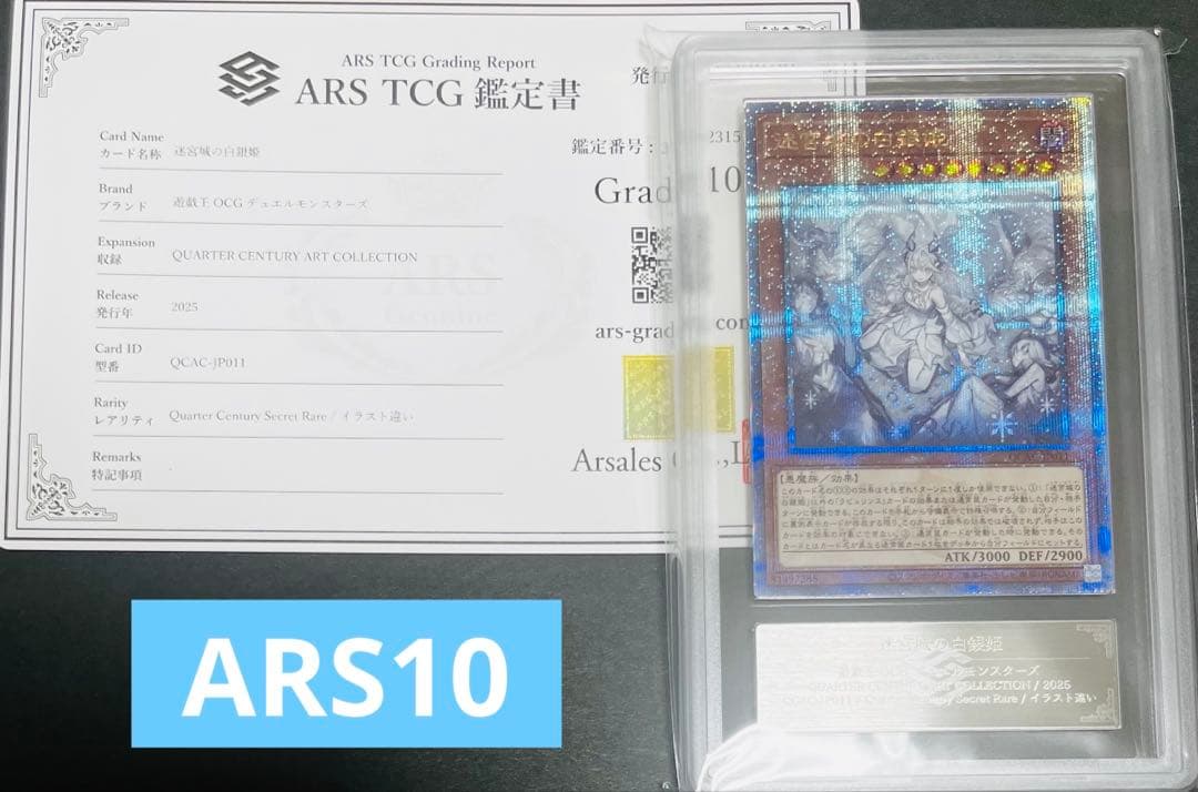 【鑑定品】遊戯王　迷宮城の白銀姫　25th 絵違い　 ARS10 143 Yahoo!オークション -「迷宮城の白銀姫 25」の落札相場・落札価格