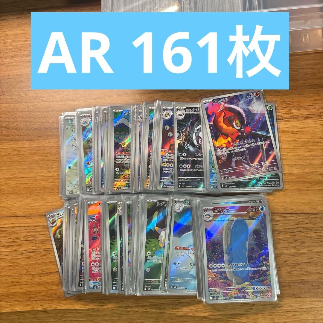 AR 161枚　まとめ売り