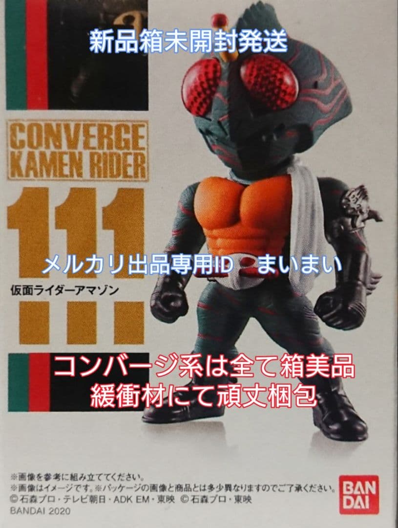 新品未開封 箱美品】仮面ライダーコンバージ 111 仮面ライダーアマゾン