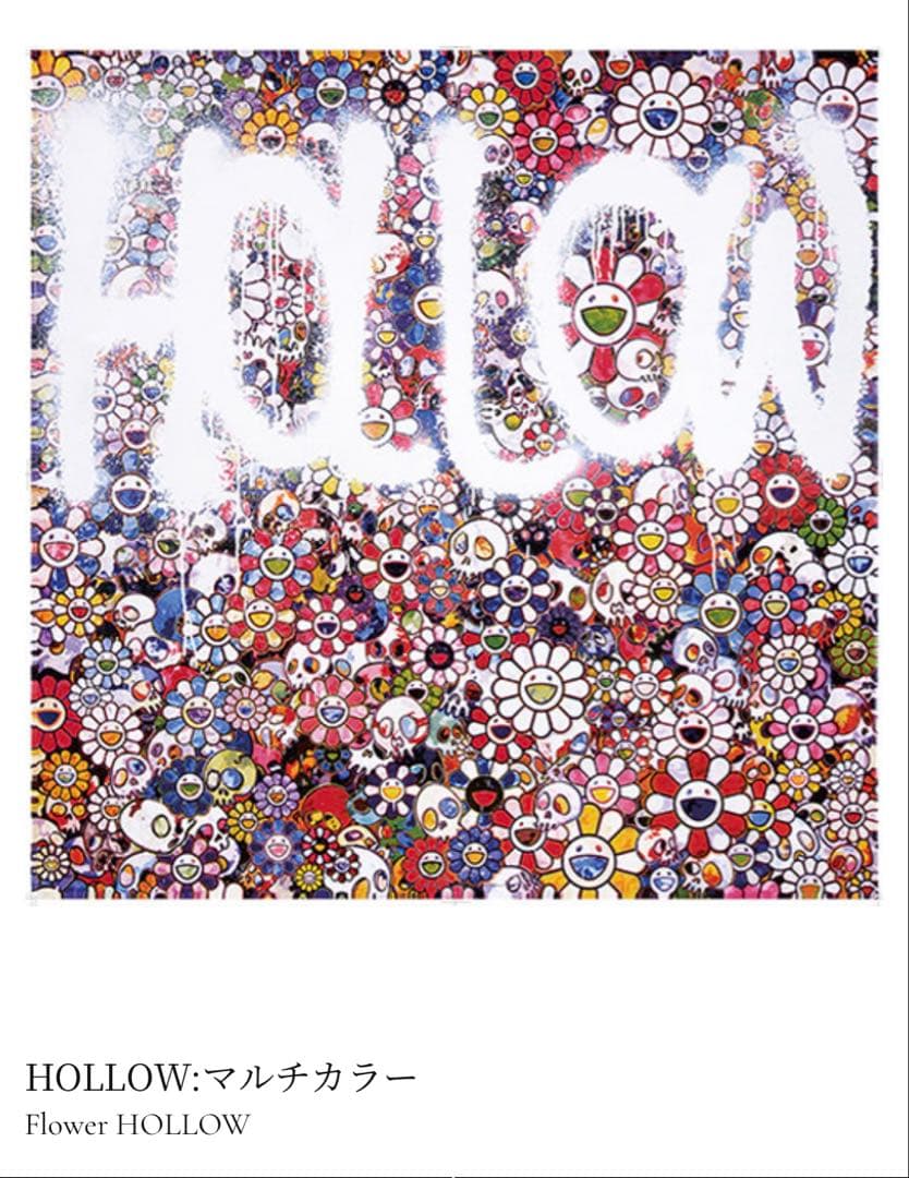村上隆　HOLLOW：マルチカラー 村上隆 HOLLOW：マルチカラー 村上隆 HOLLOW：マルチカラー 村上隆