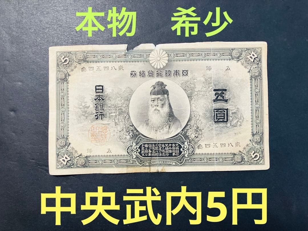 旧紙幣　中央武内５円 甲号兌換銀行券5円 万葉数字　鑑定済　明治　e64 甲号兌換銀行券5円（中央武内5円）の買取価格 | 古銭買取専門店アン