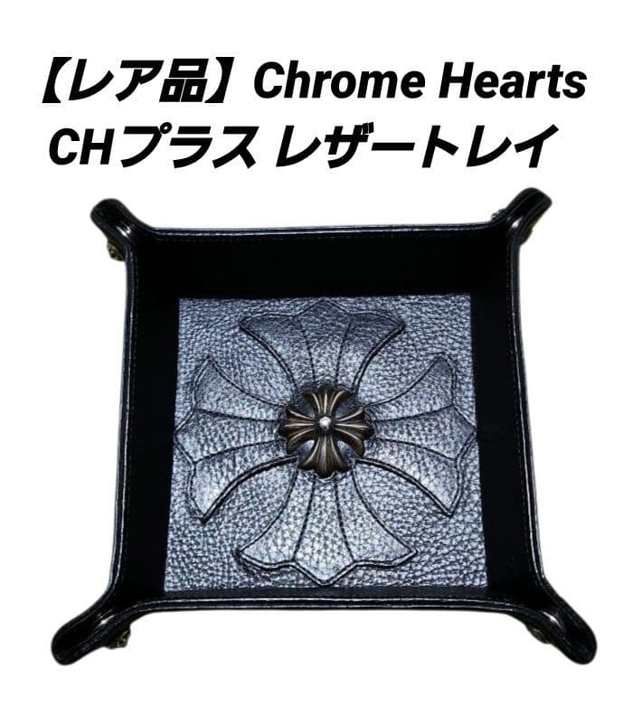 【レア品】Chrome Hearts CHプラス レザートレイ