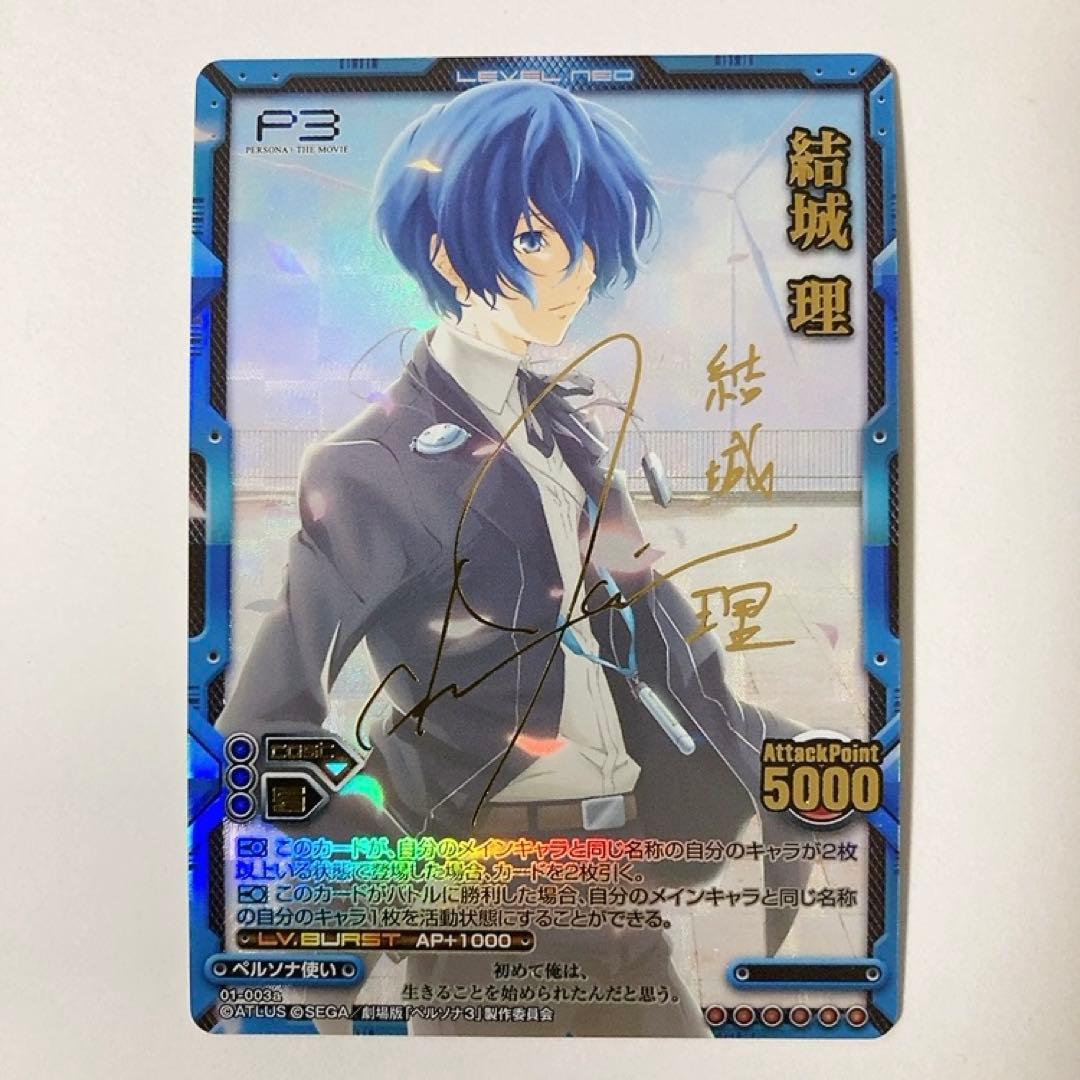 レベルネオ ペルソナ3 結城理 サイン 本日よりレベル・ネオ『劇場版「ペルソナ3」』のカードを公開していき