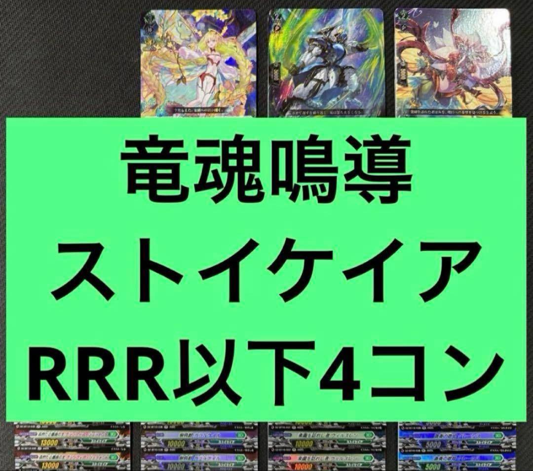 竜魂鳴導　ストイケイア　RRR以下4コン ヴァンガード ⑤