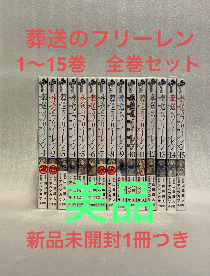 葬送のフリーレン　1～15巻　全巻セット　美品