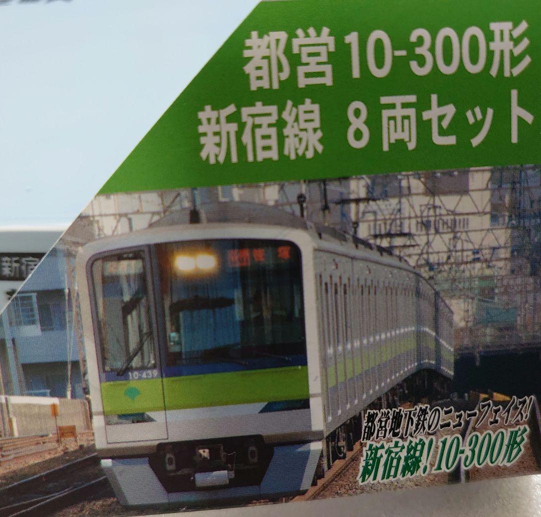都営 10-300形 新宿線 8両 東京都交通局 A-7290 マイクロエース