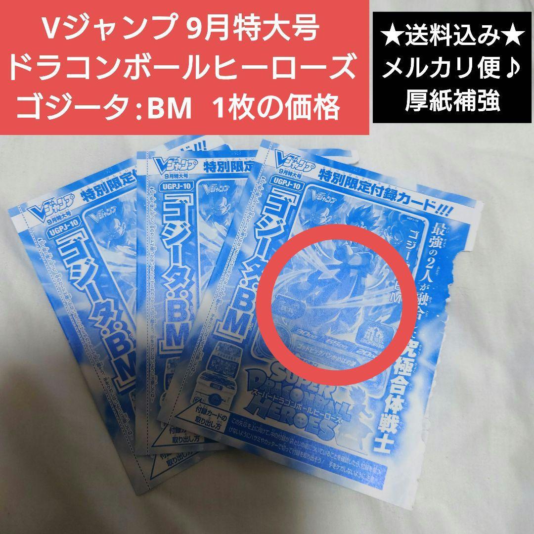 Vジャンプ　9月特大号　付録　カード　ドラコンボールヒーローズ　ゴジータBM