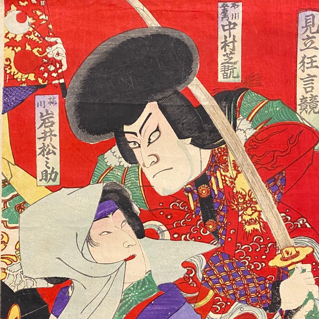 浮世絵 歌舞伎役者絵図3枚 見立狂言競 中村芝翫 岩井松之助 市川團