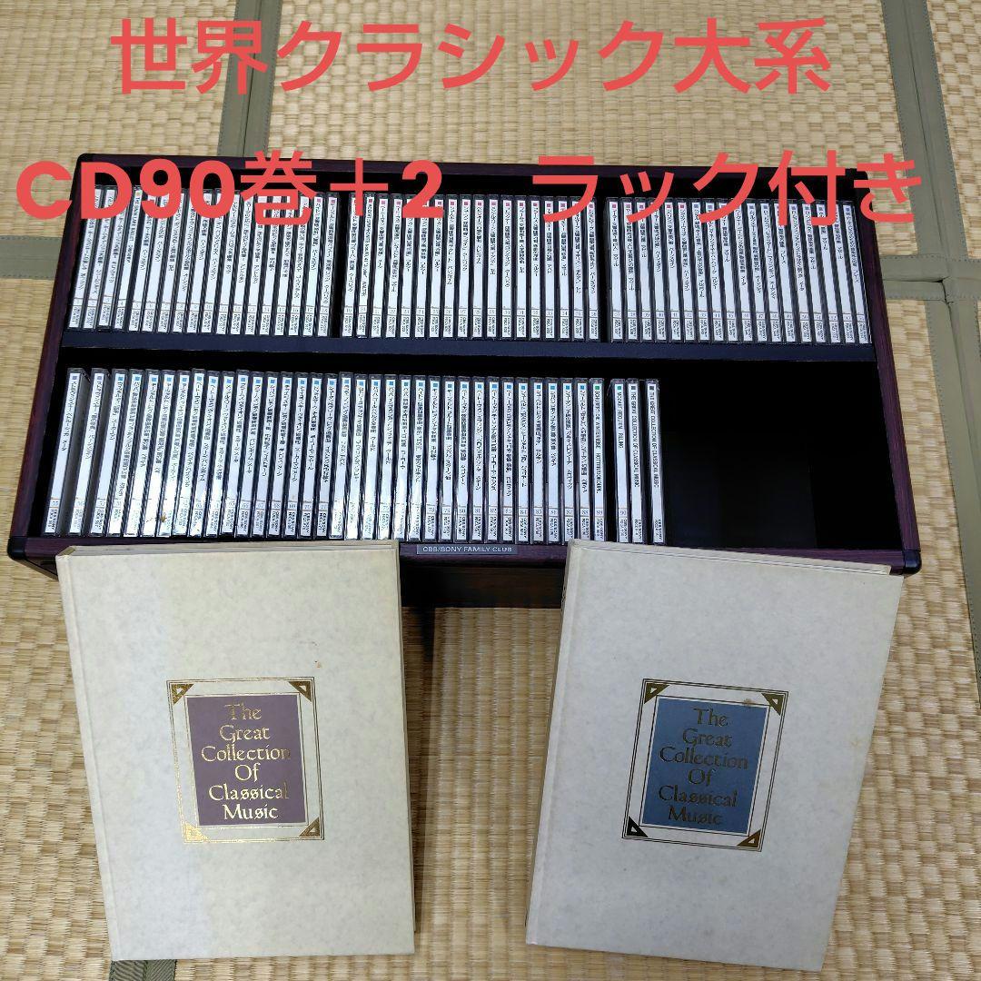 CBS SONY世界クラシック大系CD 全90巻 ＋3枚　本２冊&専用ラック付き