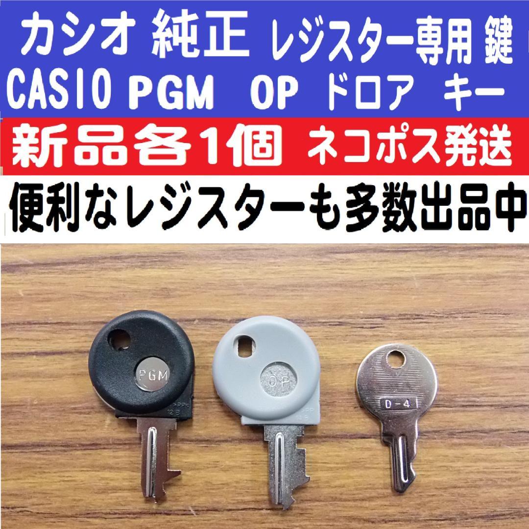 純正新品カシオレジスター専用 鍵モードキーPGM OP ドロアキー3点
