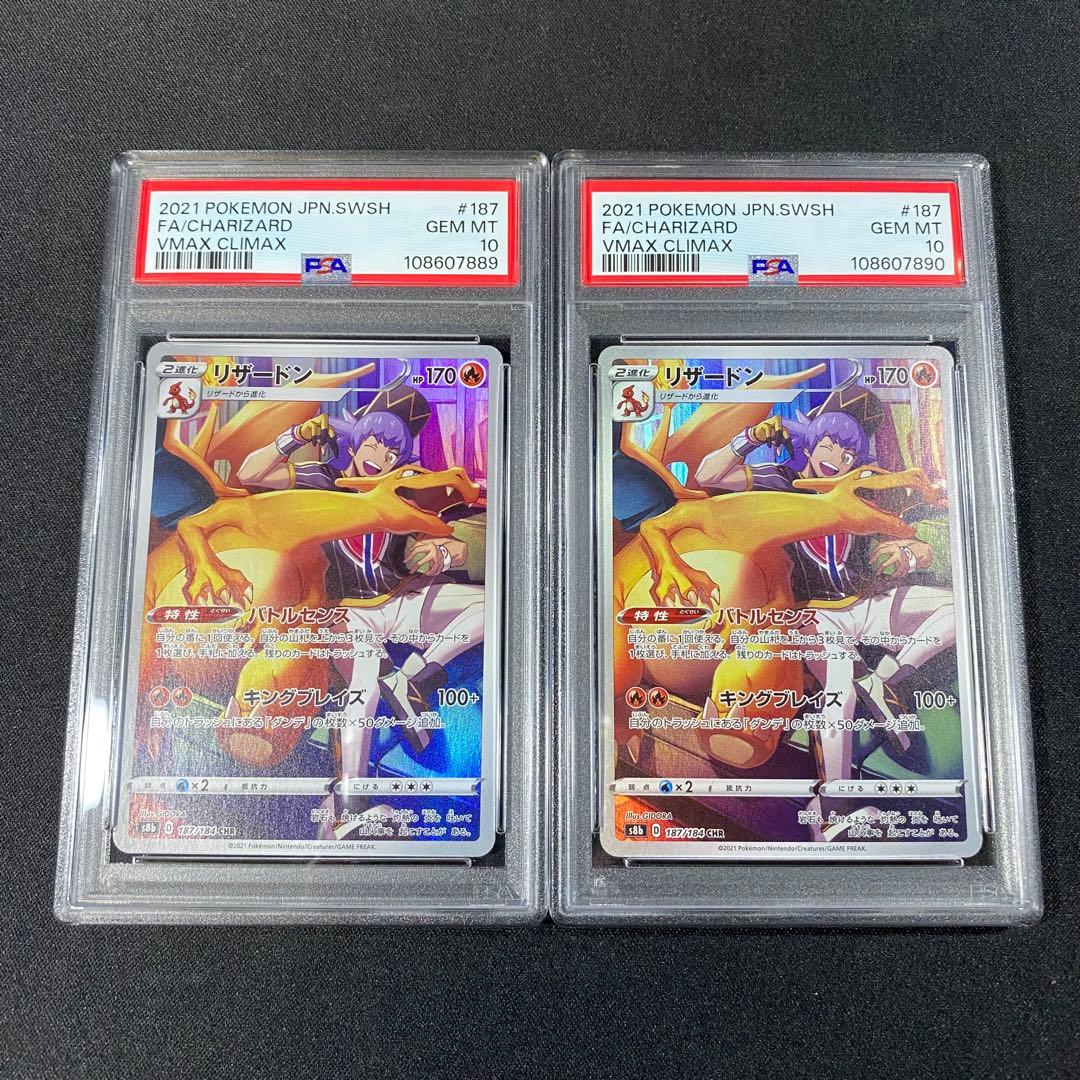 リザードン CHR S8b VMAXクライマックス 187/184 psa10