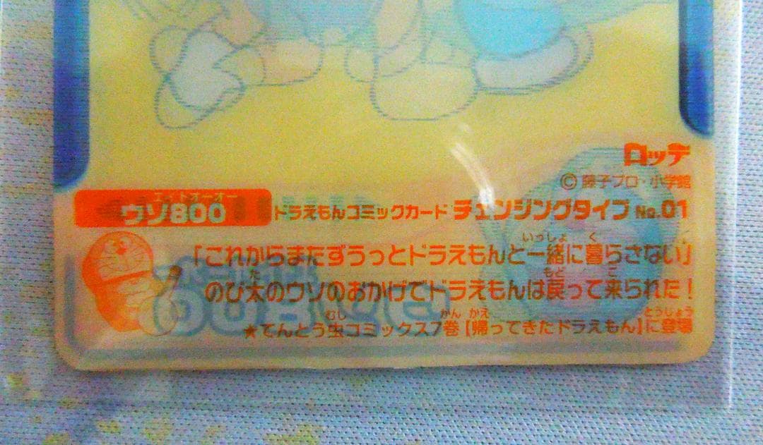 ドラえもんコミックカード ロッテ プロモ 3Dプラスチックカード ウソ