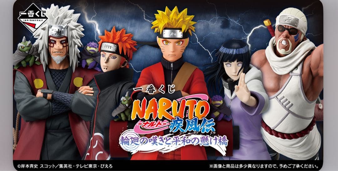 一番くじ NARUTO-ナルト- 疾風伝 輪廻の嘆きと平和の懸け橋　ほぼロット 一番くじ NARUTO-ナルト- 疾風伝 輪廻の嘆きと平和の懸け橋｜一番くじ