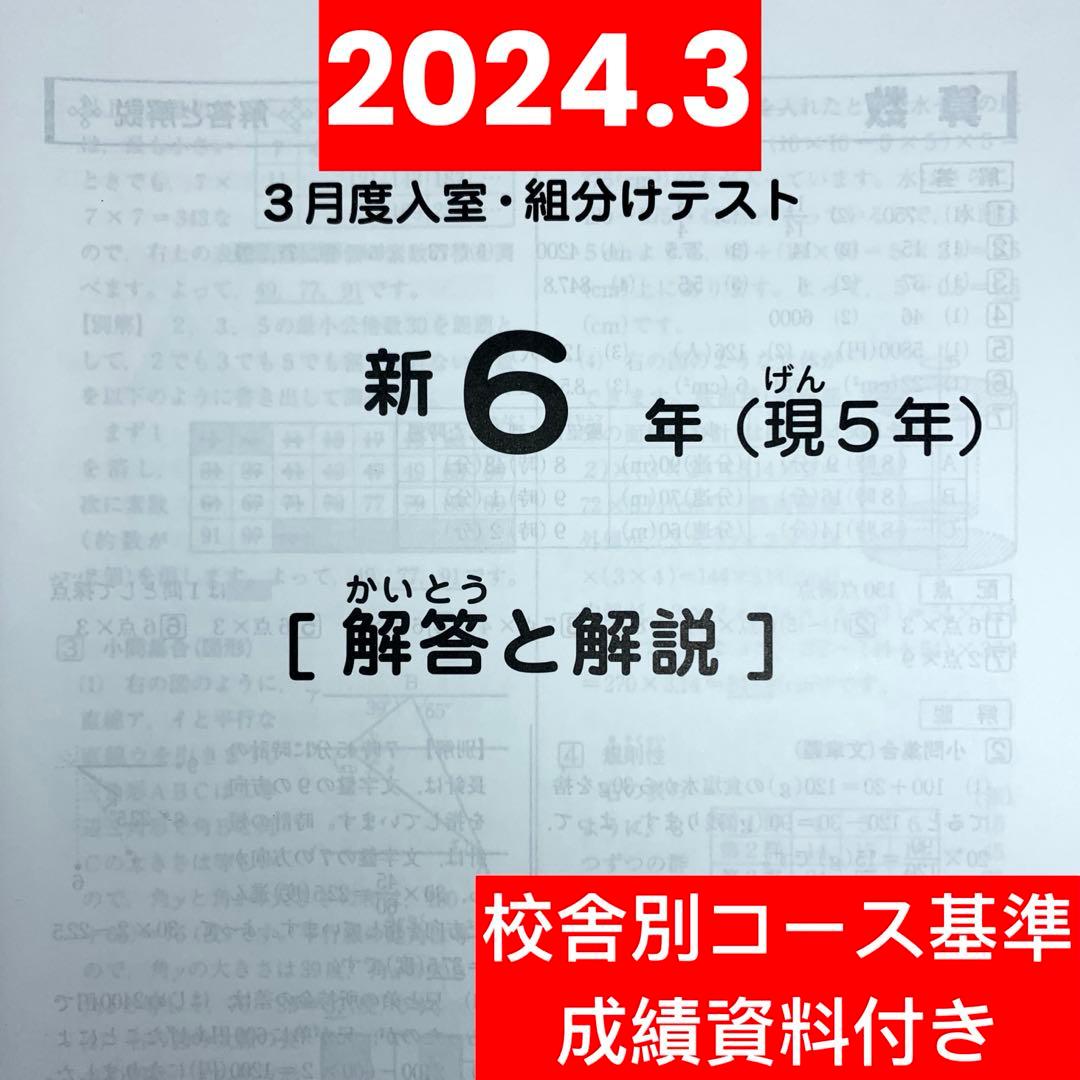 サピックス 2024年3月度新6年(現5年)入室組分けテスト原本 小5 小6
