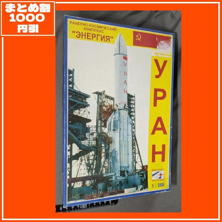 まとめ割 STC START 1/288 уРАН ウラン [匿名発送]