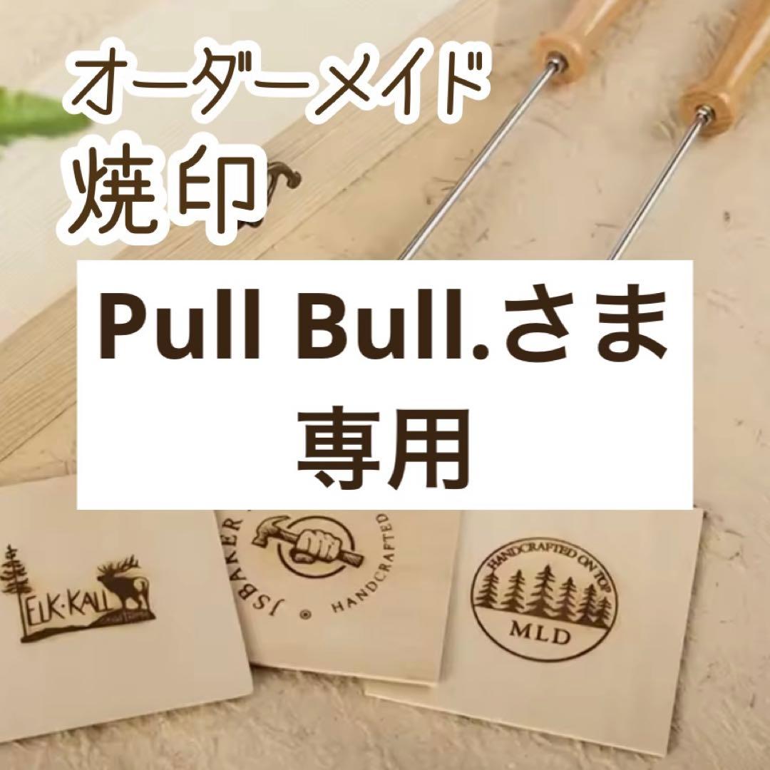 Pull Bull.さま　専用