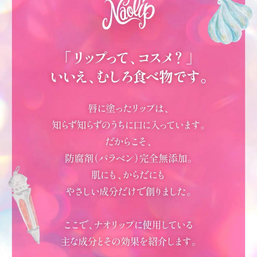 新品未開封 ナオリップ Naolip リップグロス3本セット バレンタイン