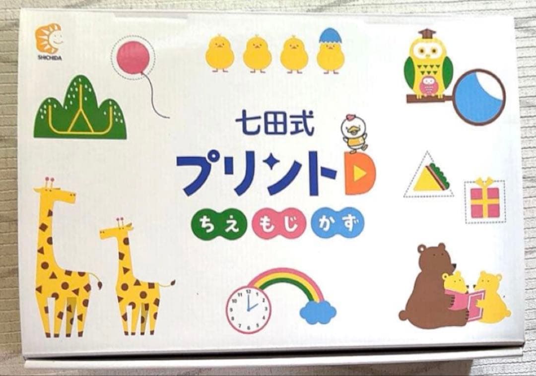 しちだ式プリントD【シール達成表以外全て新品に近いです】